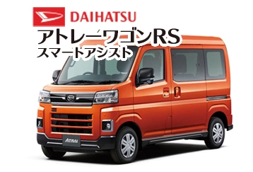 アトレーワゴンRS