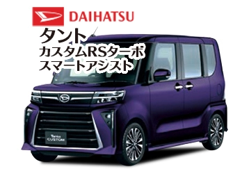 タント カスタム RSターボ